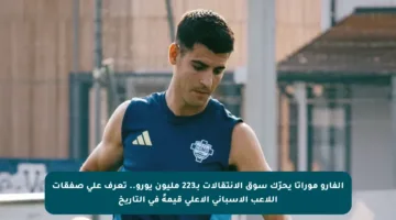 ألفارو موراتا يحرّك سوق الانتقالات بـ223 مليون يورو.. تعرف على صفقات اللاعب الإسباني الأعلى قيمةً في التاريخ